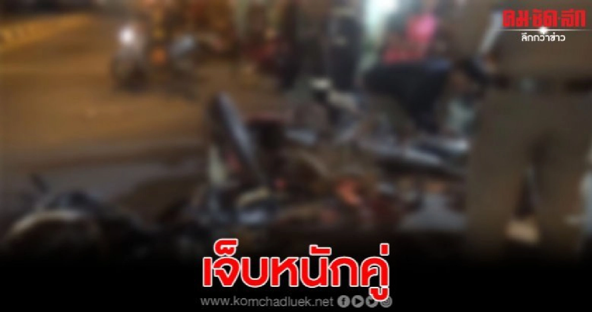 จยย.ชนประสานงานกันกลางสี่แยกไฟแดง สาหัสทั้งคู่ จยย.ชนประสานงานกันกลางสี่แยกไฟแดง สาหัสทั้งคู่
