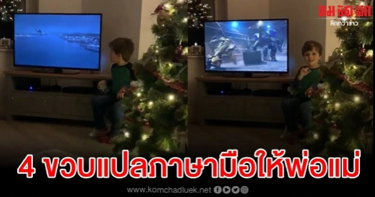 ลูกชาย 4 ขวบเป็นล่ามภาษามือพากษ์รายการทีวีให้พ่อแม่หูหนวก