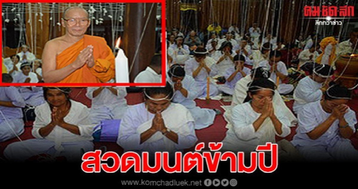  มูลนิธิหลวงปู่สรวงเชิญชวนร่วมสวดมนต์ข้ามปี เสริมสิริมงคล