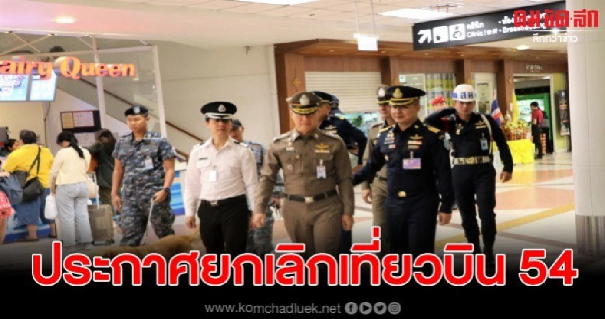 การท่าฯเชียงใหม่ประกาศยกเลิกเที่ยวบิน 54 เที่ยวบินเปิดทางฉลองส่งท้ายปีเก่าต้อนรับปีใหม่