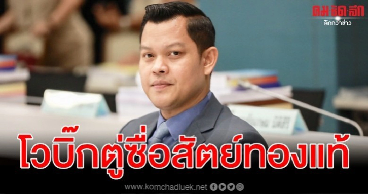 ซื่อสัตย์เป็นที่ประจักษ์ ธนกร โว บิ๊กตู่ ทองแท้ไม่กลัวไฟลน