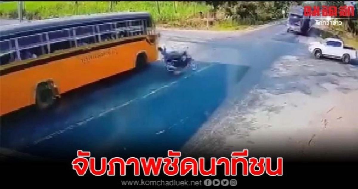 จับภาพชัดๆ บัสรับส่งนร.ซิ่งแรงชนจยย.พ่วง ก่อนถูกรถอ้อยชนซ้ำ จับภาพชัดๆ บัสรับส่งนร.ซิ่งแรงชนจยย.พ่วง ก่อนถูกรถอ้อยชนซ้ำ