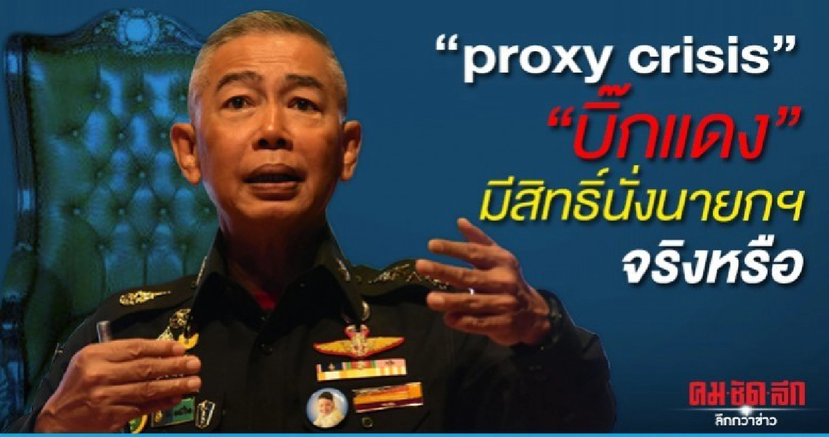 proxy crisis  บิ๊กแดง มีสิทธิ์นั่งนายกฯ จริงหรือ
