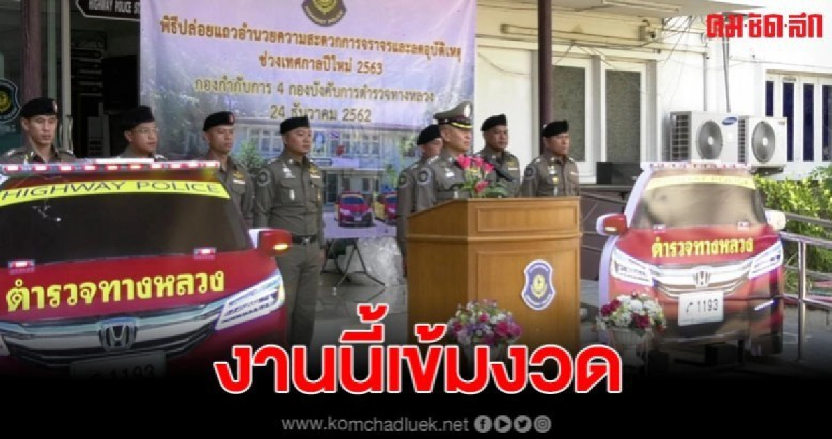 ขอนแก่น ตำรวจทางหลวงเข้มขับรถเร็วเกินกฎหมายกำหนด