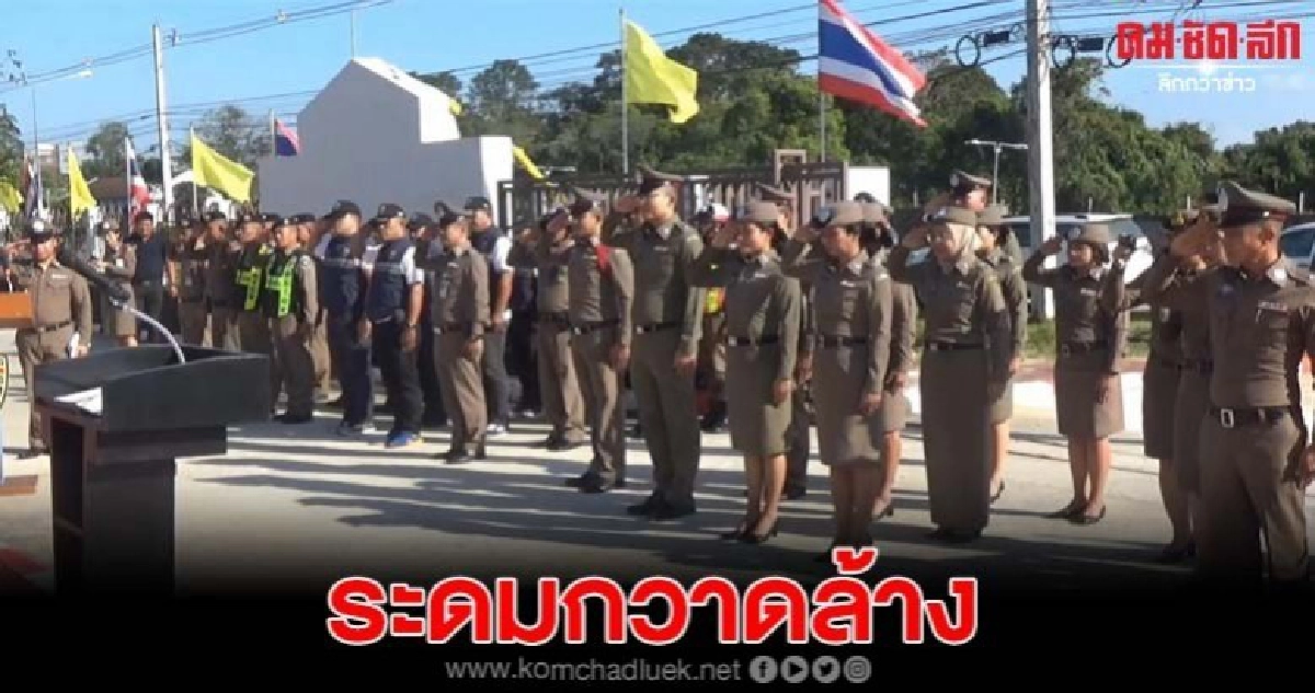 ระดมกวาดล้างอาชญากรรม-จับกุมคนต่างด้าวช่วงวันเทศกาล