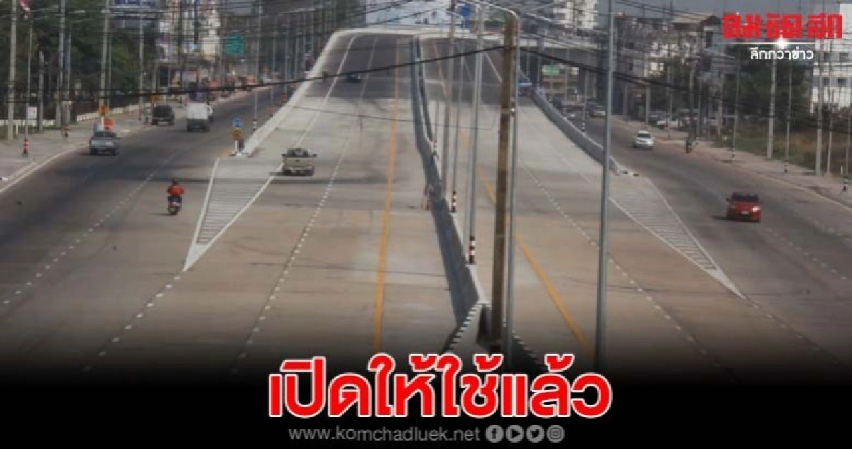 เปิดใช้แล้วสะพานข้ามแยกเป็นของขวัญปีใหม่ของให้ชาวอุดรฯ