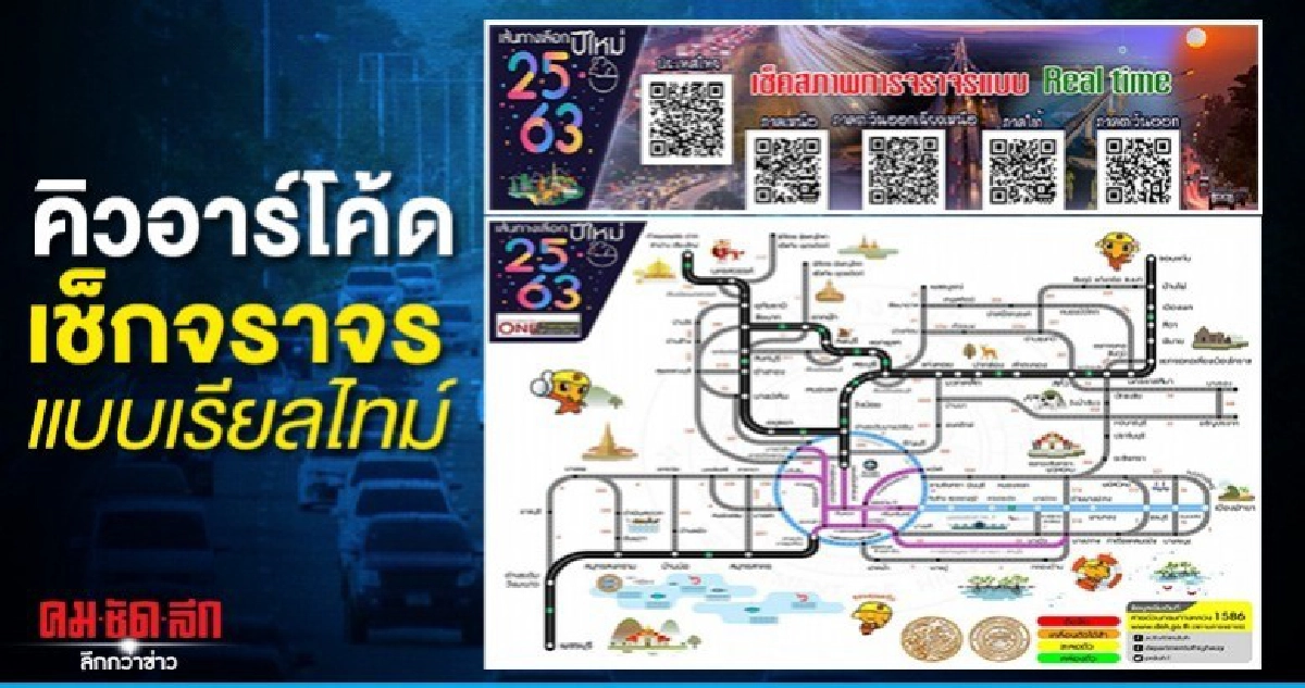 รู้ก่อนเลี่ยง คิวอาร์โค้ด เช็กรถติดรายภาค
