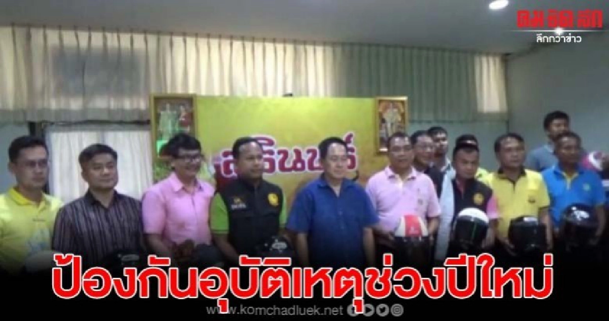 คุมเข้มป้องกันและลดอุบัติเหตุทางถนน ช่วงเทศกาลปีใหม่ คุมเข้มป้องกันและลดอุบัติเหตุทางถนน ช่วงเทศกาลปีใหม่