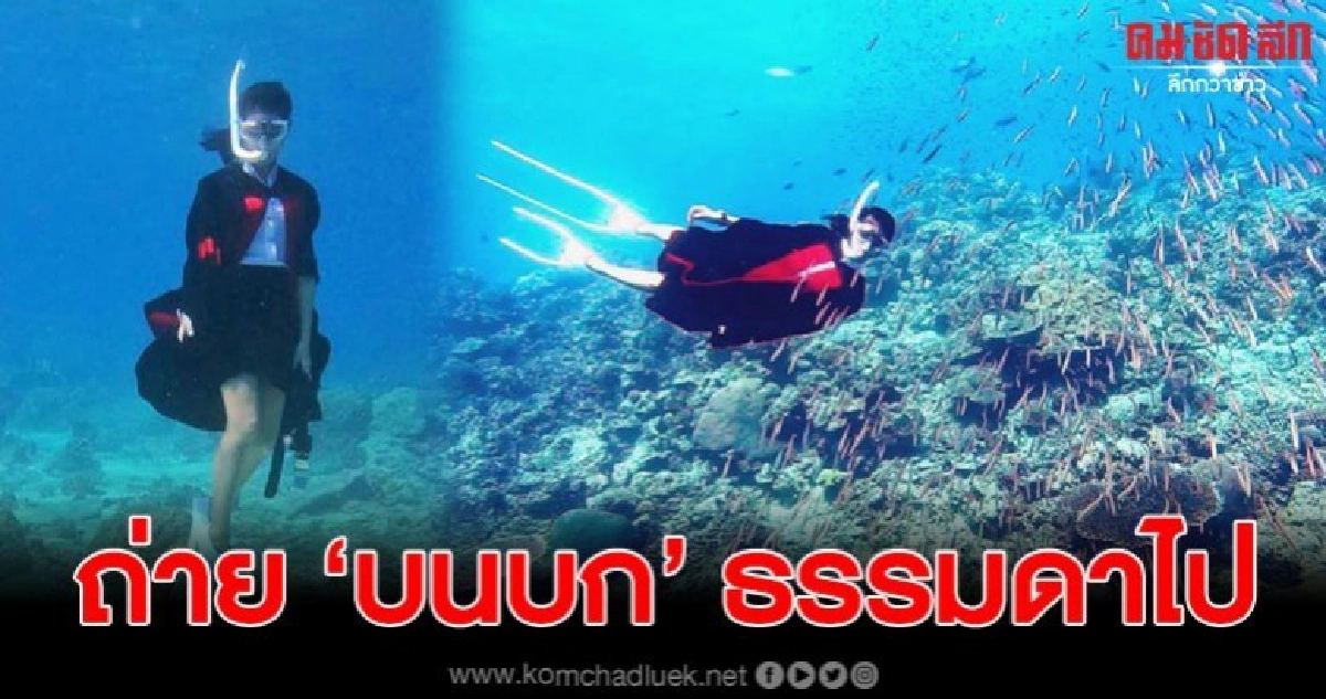 สาวหอบชุดครุย ถ่ายรูปนอกรอบ ใต้ท้องทะเล บอกเลยไม่ซ้ำใคร สาวหอบชุดครุย ถ่ายรูปนอกรอบ ใต้ท้องทะเล บอกเลยไม่ซ้ำใคร