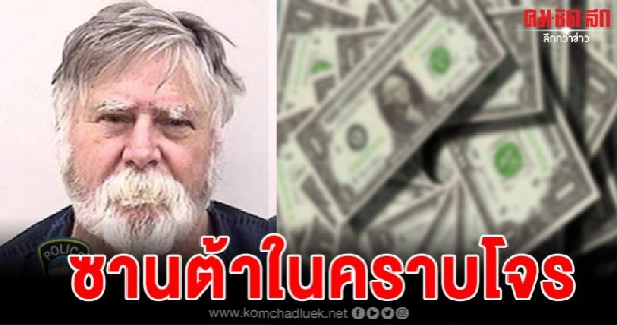 ซานตาคลอสในคราบโจรปล้นธนาคารเอาเงินโปรยแจก ซานตาคลอสในคราบโจรปล้นธนาคารเอาเงินโปรยแจก
