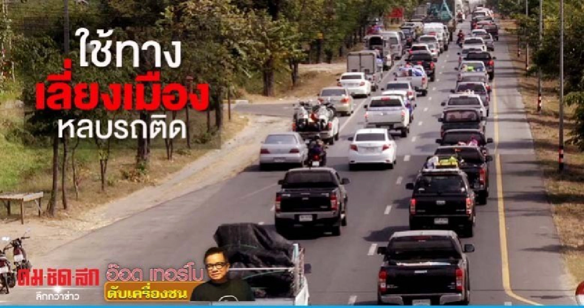 ใช้ทางเลี่ยงเมือง หลบรถติด
