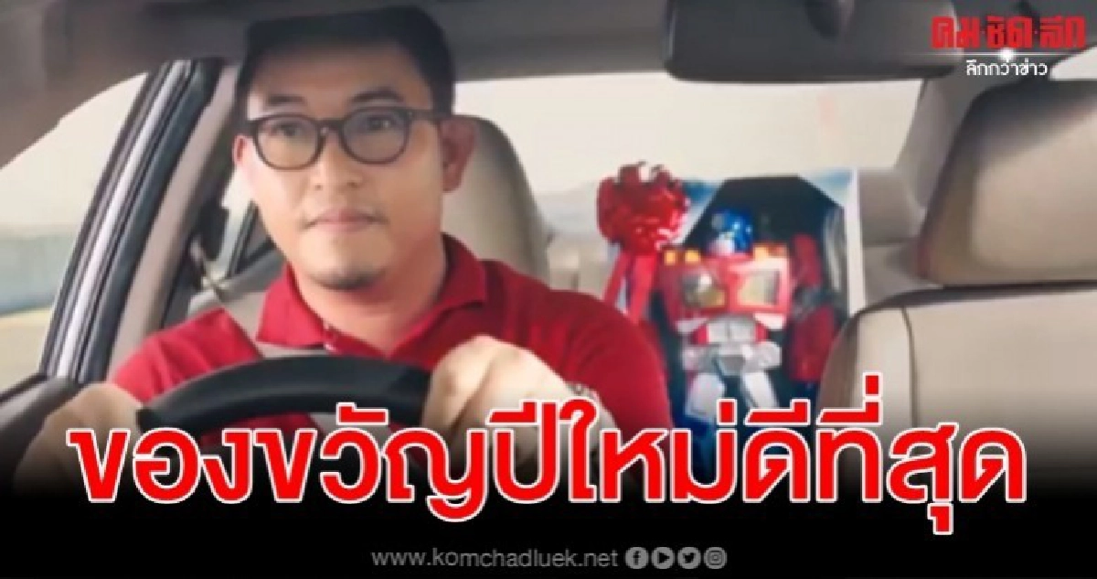 (คลิป) ของขวัญปีใหม่ที่ดีที่สุดให้คนที่คุณรัก (คลิป) ของขวัญปีใหม่ที่ดีที่สุดให้คนที่คุณรัก