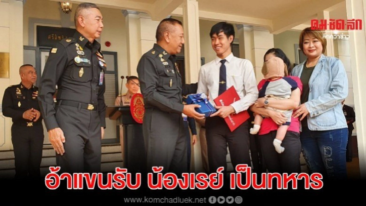 บิ๊กแดง อ้าแขนรับ น้องเรย์ เป็นทหารรับใช้ชาติ ตอบแทนทำความดี บิ๊กแดง อ้าแขนรับ น้องเรย์ เป็นทหารรับใช้ชาติ ตอบแทนทำความดี