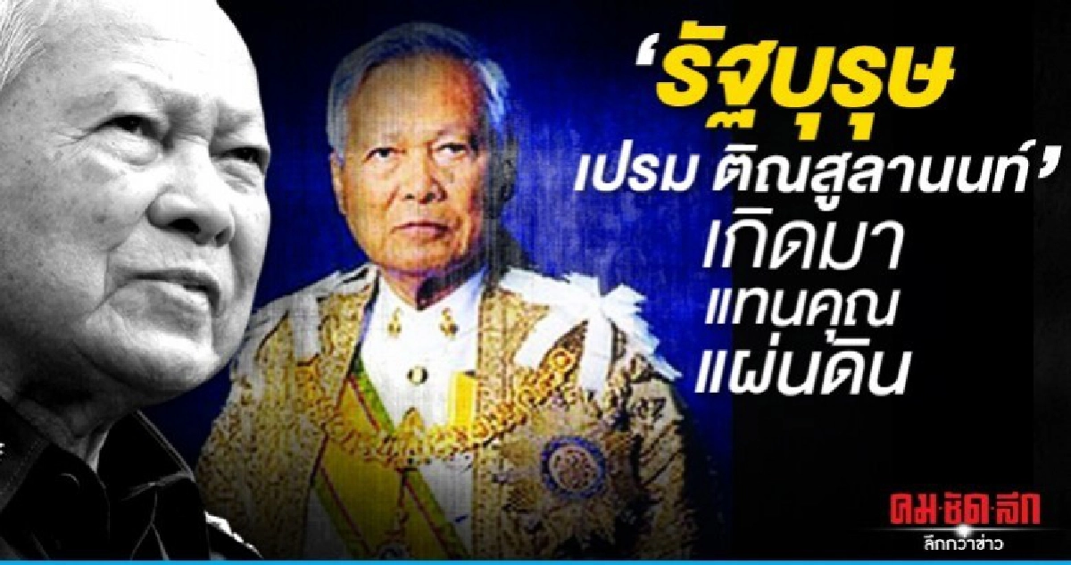 'รัฐบุรุษเปรม ติณสูลานนท์'  เกิดมาแทนคุณแผ่นดิน