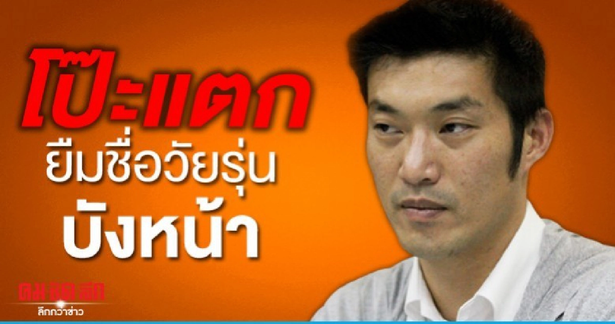 จับโป๊ะ ธนาธร ปัดเอี่ยว แต่ออกหน้าชวนสาวกวิ่งไล่ลุง