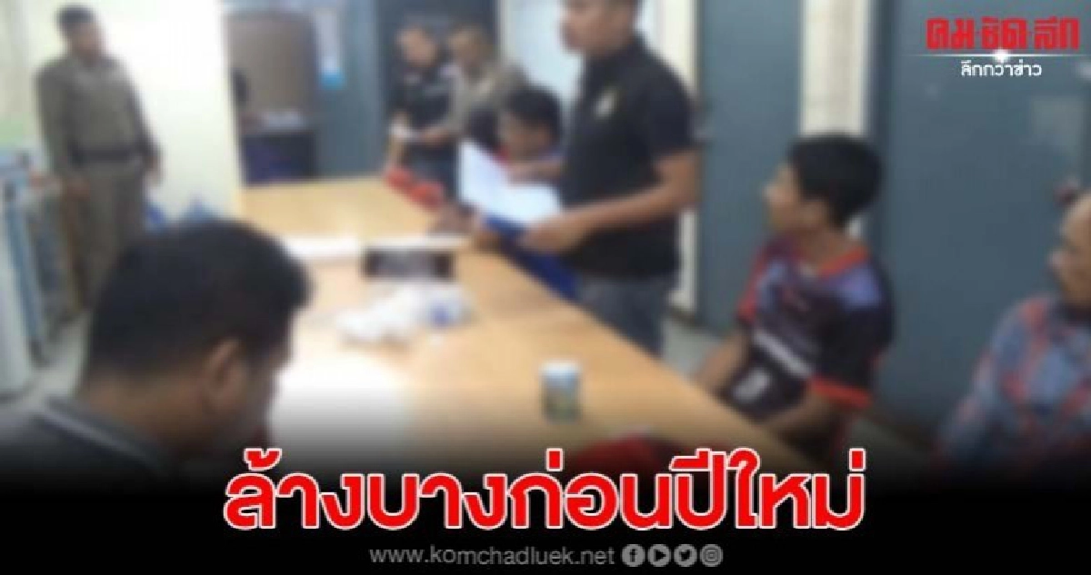 ค้น8จุดเมืองหาดใหญ่รวบผู้ต้องหา16คนล้างบางก่อนปีใหม่