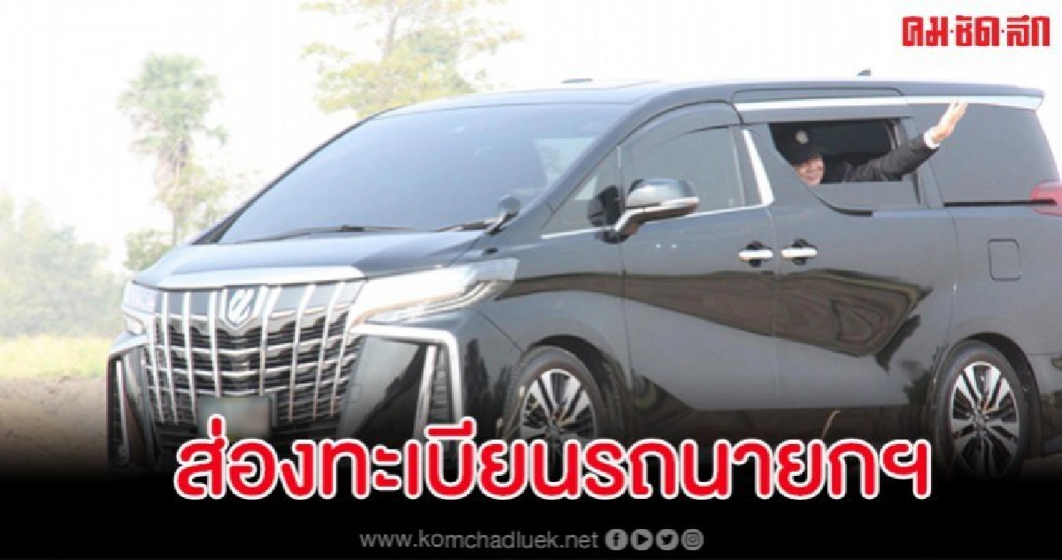 เหล่าเซียนไม่พลาดส่องเลขทะเบียนรถนายกฯ ลงพื้นที่ จ.ชัยภูมิ เหล่าเซียนไม่พลาดส่องเลขทะเบียนรถนายกฯ ลงพื้นที่ จ.ชัยภูมิ