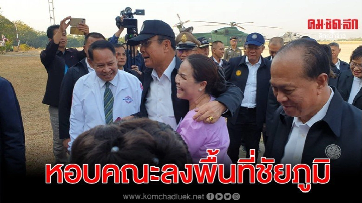 ส.ส.ขอนแก่น โผล่ต้อนรับ บิ๊กตู่ หอบคณะลงพื้นที่ชัยภูมิ