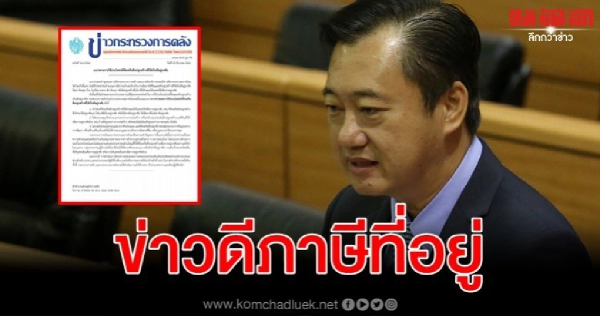 สมชาย โพสต์ ข่าวดีครับ กระจ่างแจ้งภาษีที่อยู่อาศัย สมชาย โพสต์ ข่าวดีครับ กระจ่างแจ้งภาษีที่อยู่อาศัย