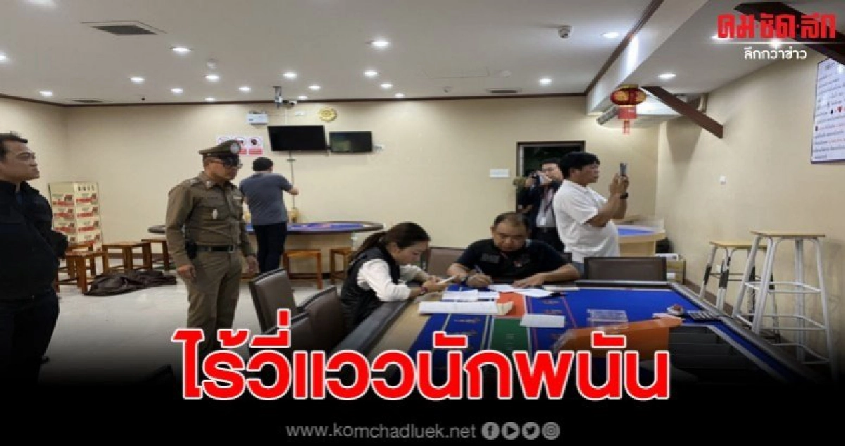 นนทบุรี DSl. ตำรวจ ฝ่ายปกครอง บุกตรวจค้นบ่อนย่านบางใหญ่ นนทบุรี DSl. ตำรวจ ฝ่ายปกครอง บุกตรวจค้นบ่อนย่านบางใหญ่