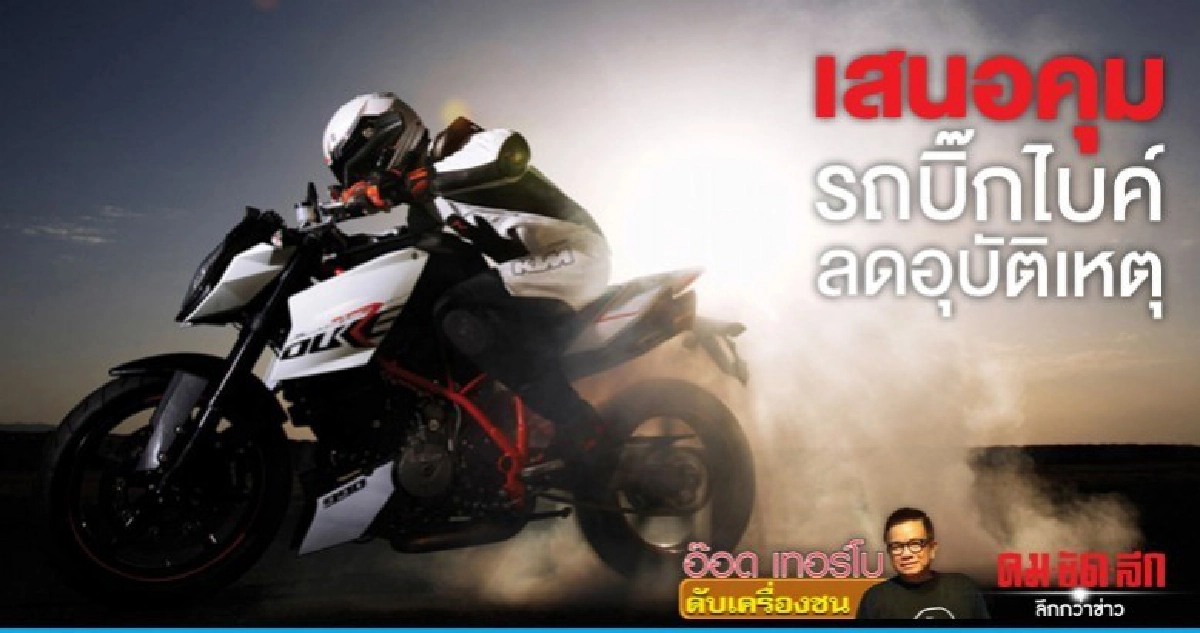 เสนอคุมรถบิ๊กไบค์ ลดอุบัติเหตุ