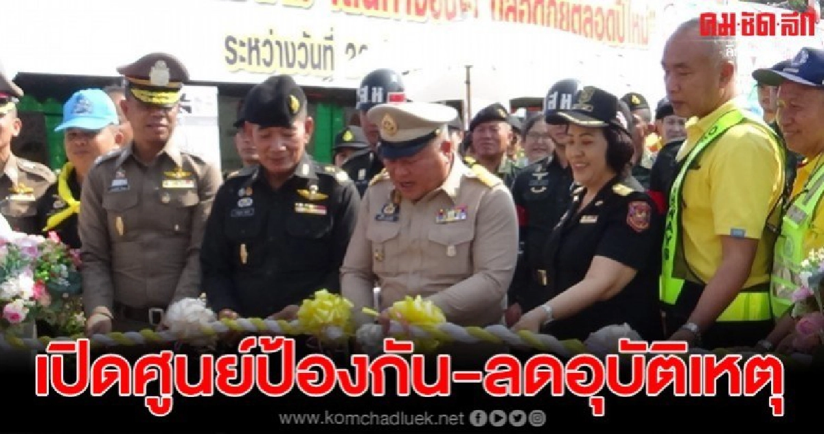 พะเยาเปิดศูนย์ป้องกัน และลดอุบัติเหตุทางถนน ช่วงเทศกาลปีใหม่