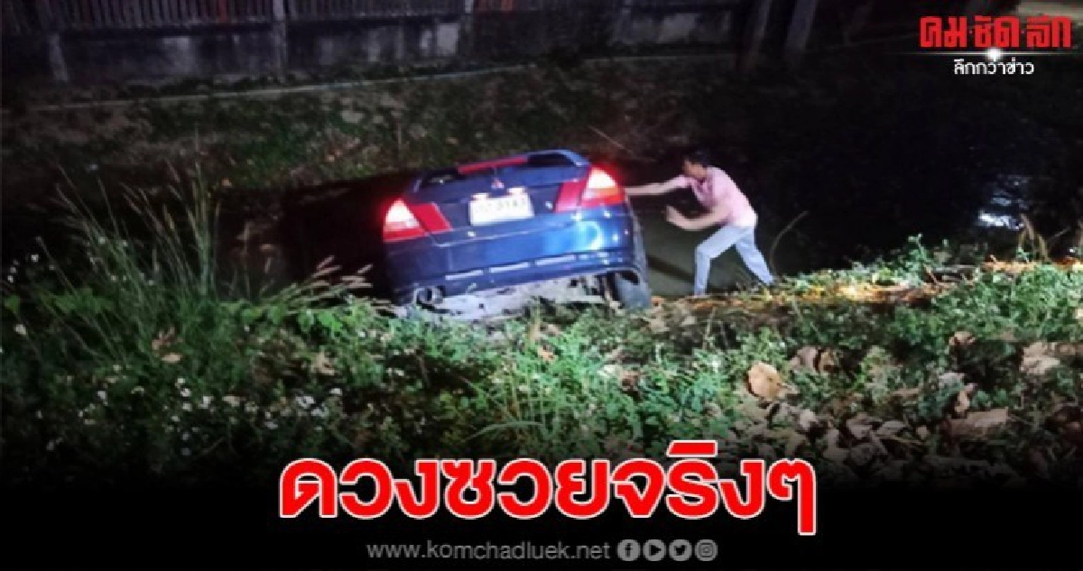 หนุ่มดวงซวยซิ่งเก๋งแฉลบลงข้างทาง จนท.เข้าช่วยดันเจอยาบ้า