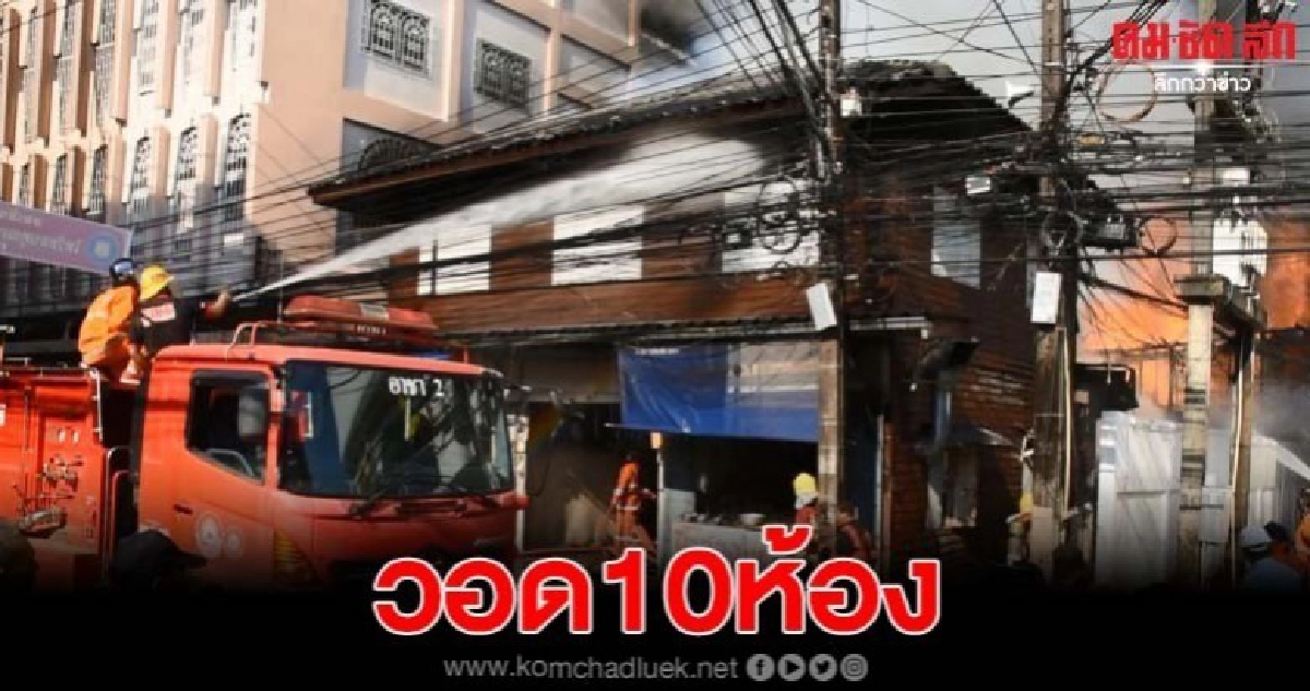 เกิดเหตุเพลิงไหม้ห้องแถวไม้เก่าแก่ วอดนับ 10 ห้อง เกิดเหตุเพลิงไหม้ห้องแถวไม้เก่าแก่ วอดนับ 10 ห้อง
