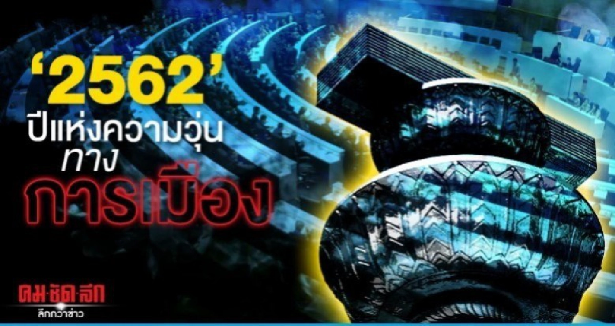 2562 เลือกตั้งสู่ประชาธิปไตย ปีแห่งความวุ่นวายการเมือง 2562 เลือกตั้งสู่ประชาธิปไตย ปีแห่งความวุ่นวายการเมือง
