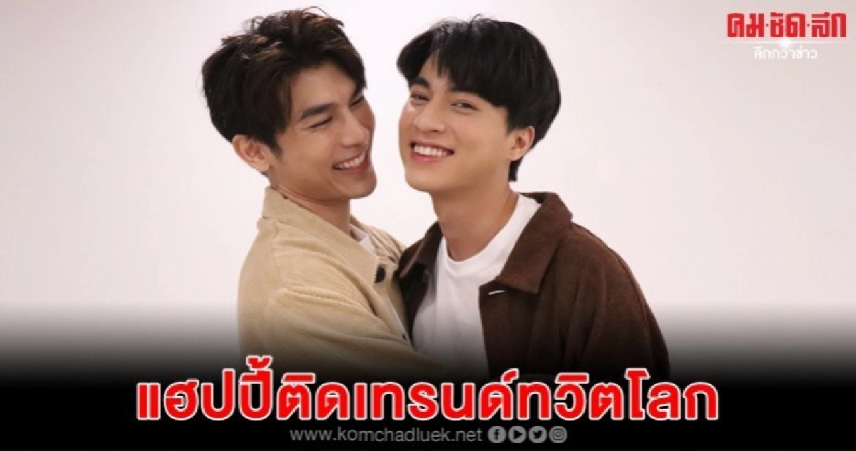 (คลิป) 'มิว-กลัฟ' ดีใจ 'ธารไทป์' ติดอันดับหนึ่งทวิตโลก (คลิป) 'มิว-กลัฟ' ดีใจ 'ธารไทป์' ติดอันดับหนึ่งทวิตโลก