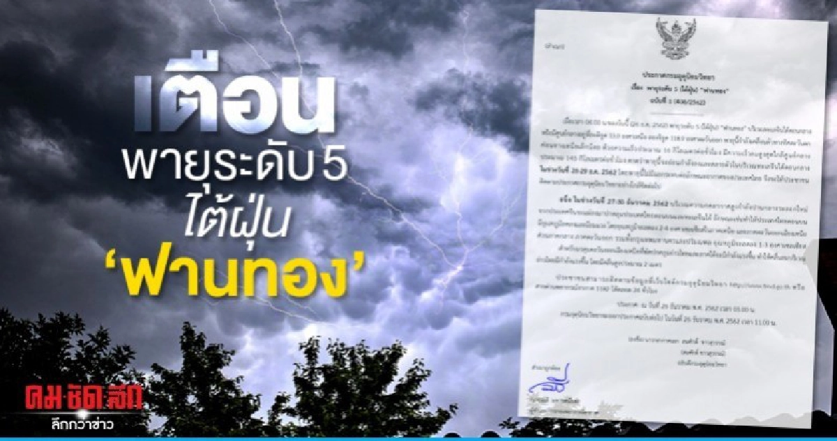 เตือนพายุระดับ 5 (ไต้ฝุ่น) ฟานทอง ฉบับที่ 1 เตือนพายุระดับ 5 (ไต้ฝุ่น) ฟานทอง ฉบับที่ 1