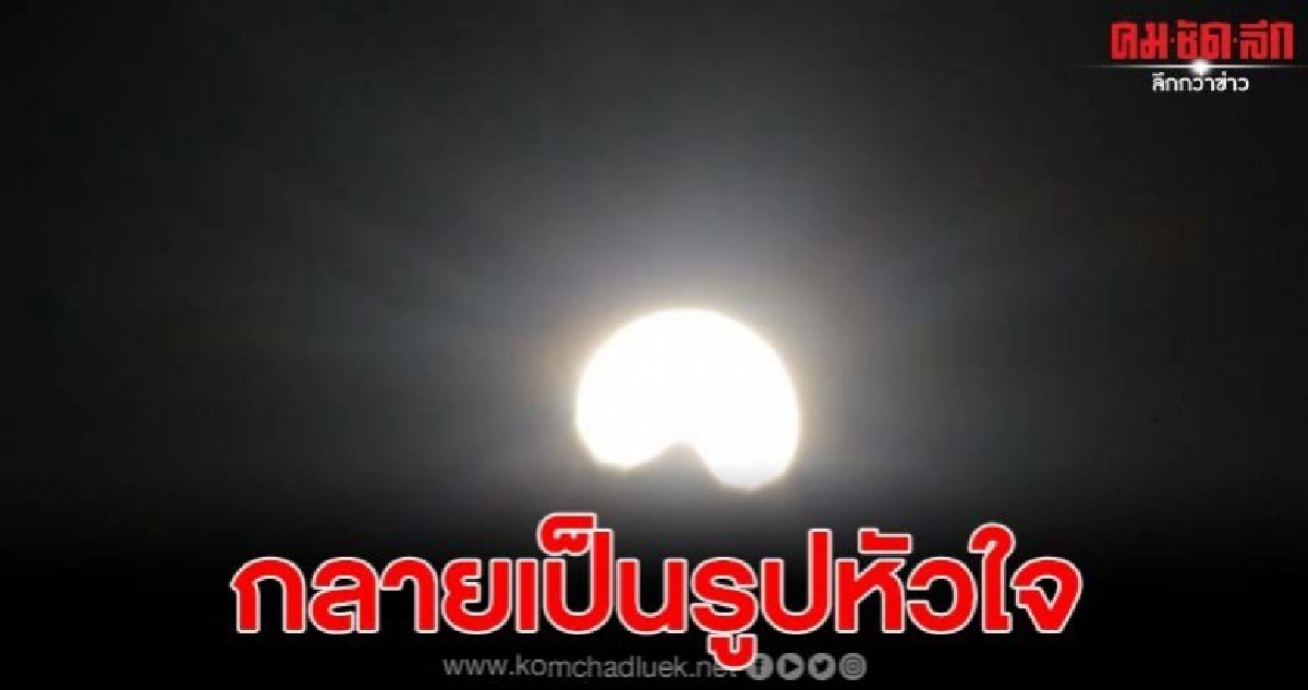 เกิดเงาสีดำซ้อนทับดวงอาทิตย์จนคลายรูปหัวใจคว่ำ เกิดเงาสีดำซ้อนทับดวงอาทิตย์จนคลายรูปหัวใจคว่ำ
