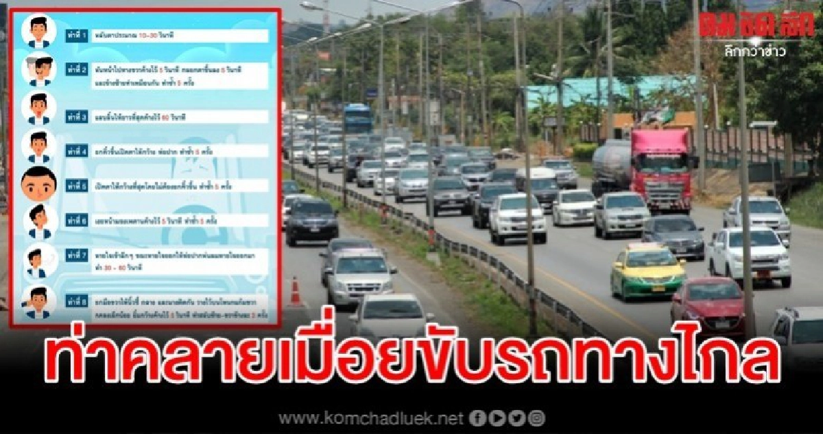 กรมอนามัย แนะท่าบริหารคลายเมื่อยล้า ขณะขับรถทางไกล