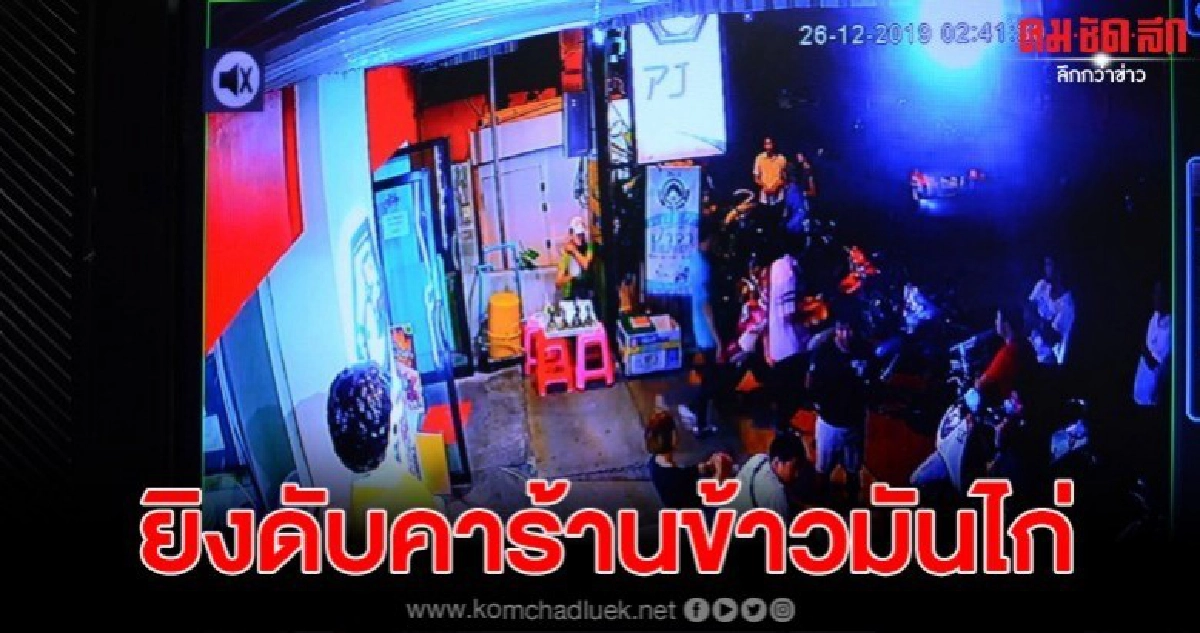 2โจ๋เกิดเขม่นกันในร้านข้าวมันไก่ ชักปืนยิงดับ1เจ็บ1