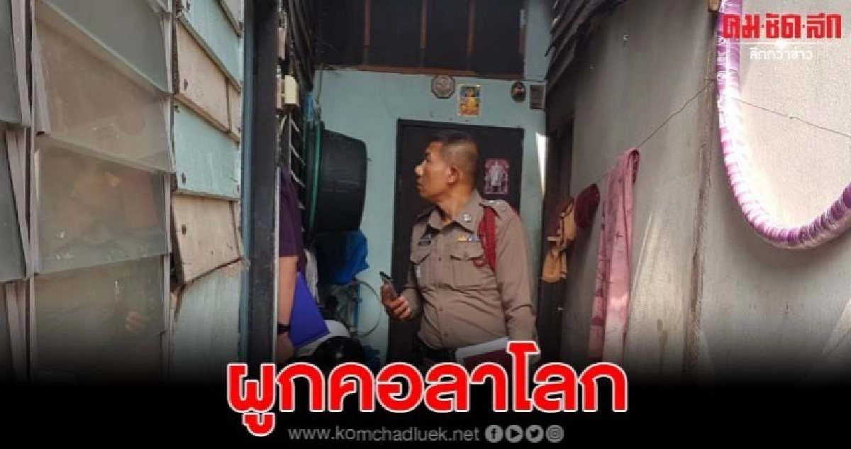 เฒ่าผูกคอหนีโรครุมเร้า ดับคาบ้านเช่า เฒ่าผูกคอหนีโรครุมเร้า ดับคาบ้านเช่า