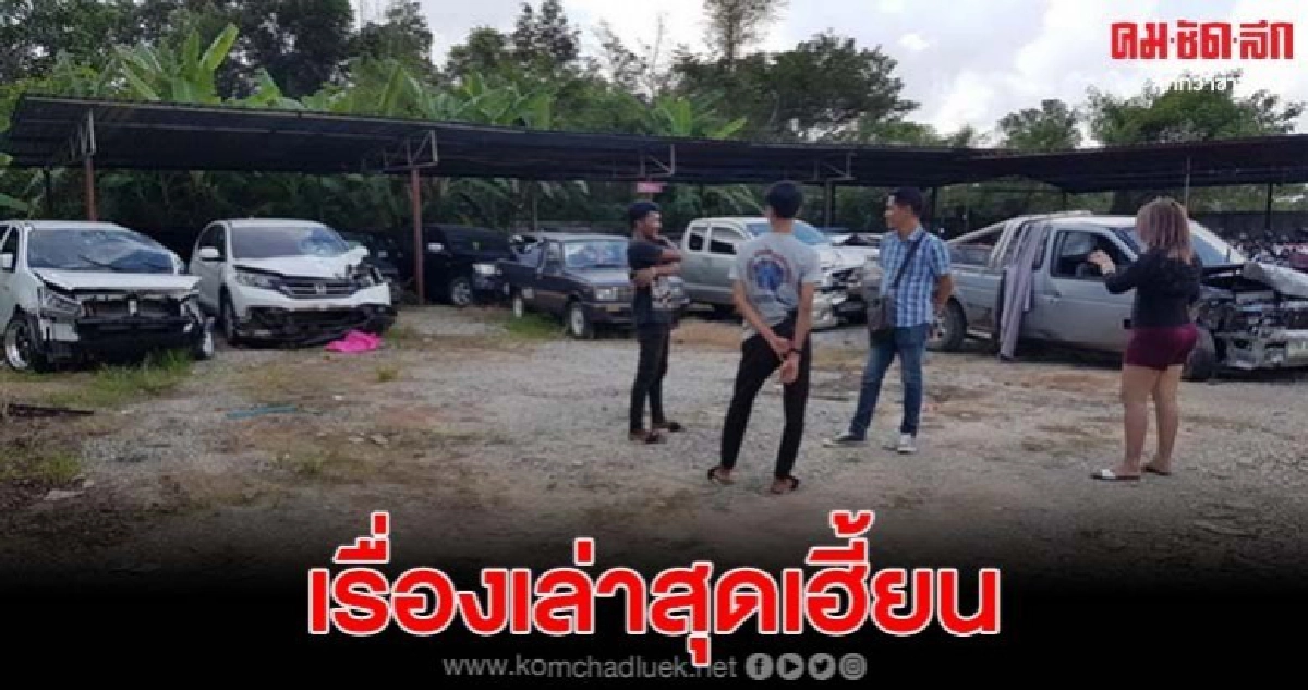 จนท.รถของกลางชน 4 ศพ เจอวิญญาณเฮี้ยน ไฟติดเอง-เสียงปิดประตู จนท.รถของกลางชน 4 ศพ เจอวิญญาณเฮี้ยน ไฟติดเอง-เสียงปิดประตู