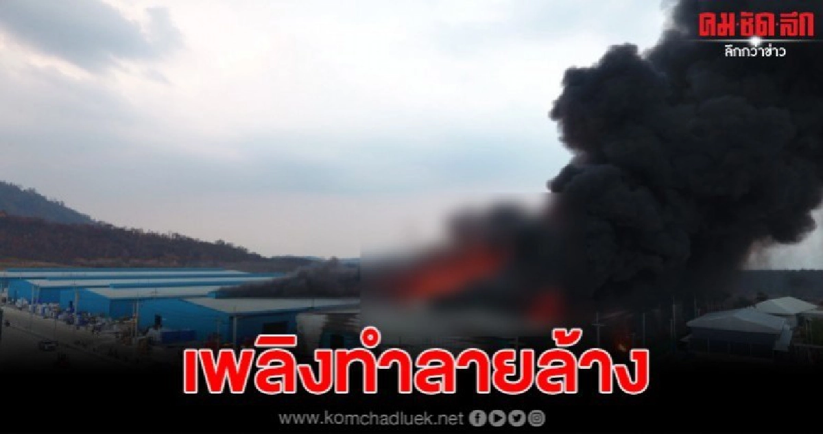 เพลิงไหม้โรงงานผลิตเม็ดพลาสติก คาดความเสียหายกว่า30ล้าน
