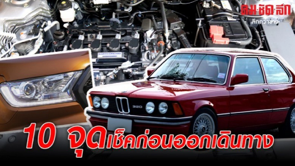 10 จุดเช็คก่อนออกเดินทาง 10 จุดเช็คก่อนออกเดินทาง