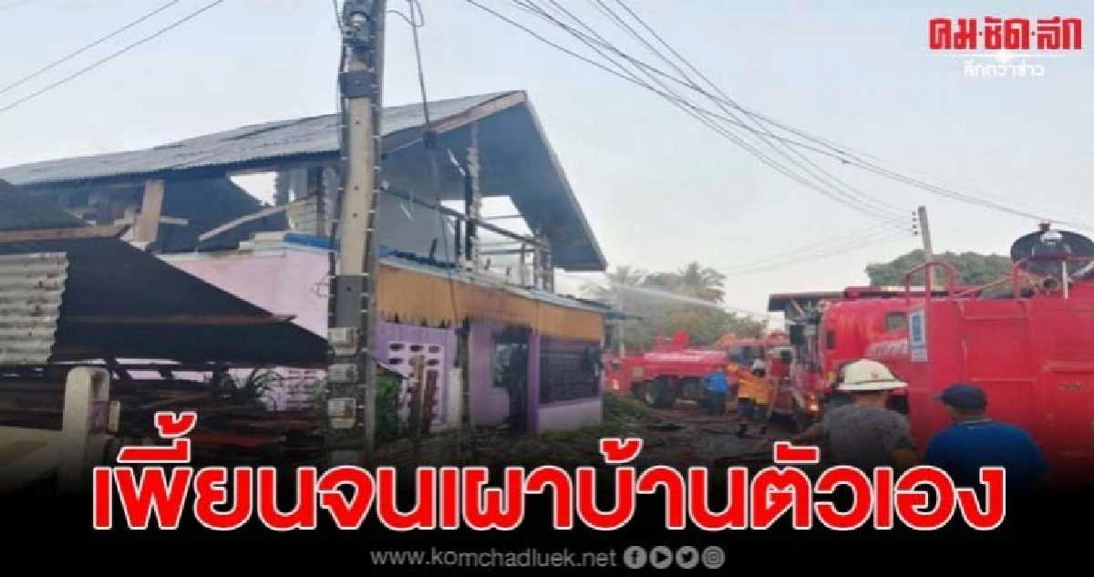 หนุ่มเมากาวเพี้ยน เผาบ้านตัวเองวอด ตร.ตามรวบทันควัน