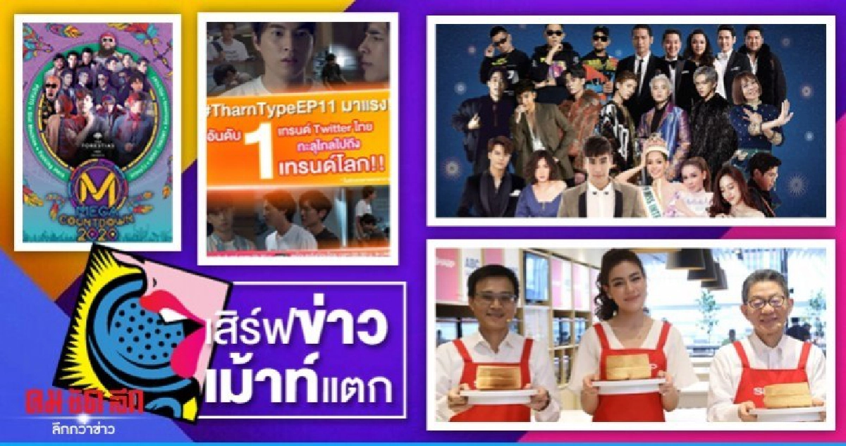 เสิร์ฟข่าวเม้าท์แตก เสิร์ฟข่าวเม้าท์แตก