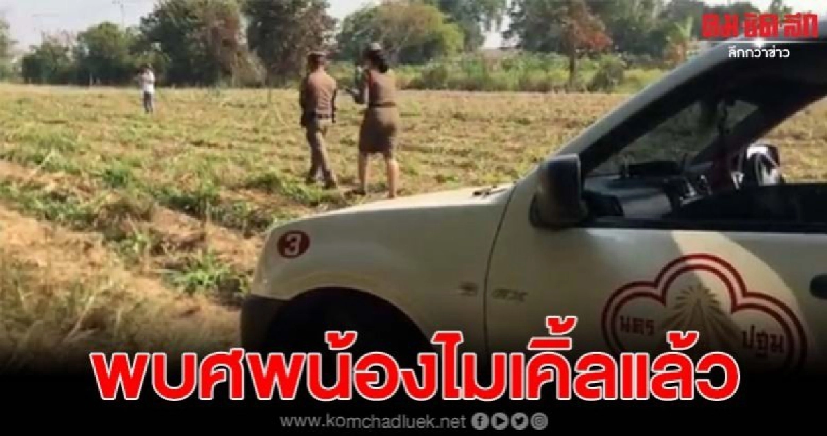 พบแล้วน้องไมเคิ้ลหลังหายตัวลึกลับกลายเป็นศพ พบแล้วน้องไมเคิ้ลหลังหายตัวลึกลับกลายเป็นศพ