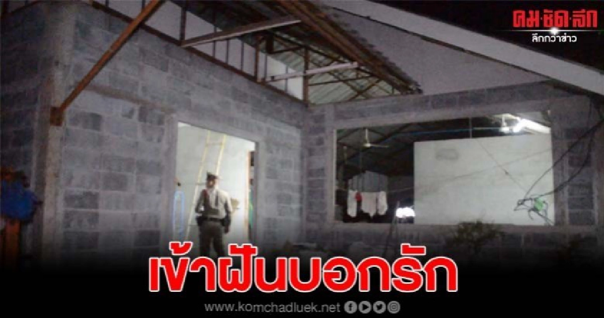 พบศพหนุ่มใหญ่ดับคาห้อง อดีตเมียเผยเข้าฝันบอกยังรัก