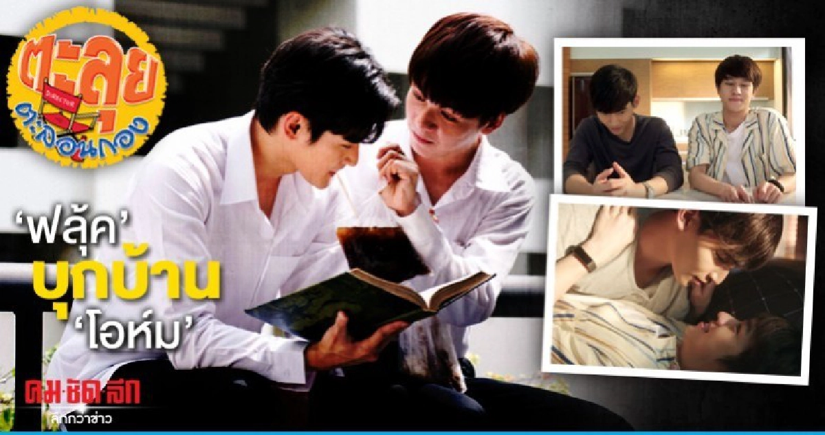 ฟลุ้ค บุกบ้าน โอห์ม ฟลุ้ค บุกบ้าน โอห์ม