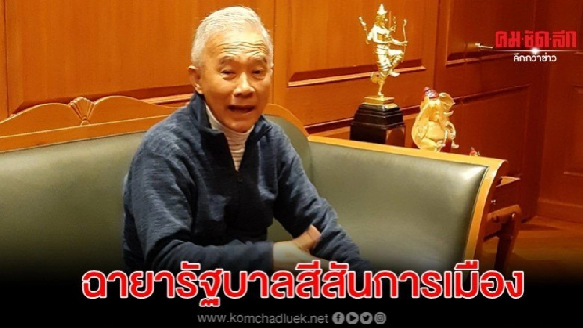 สุวัจน์ บอก ตั้งฉายารัฐบาลสีสันการเมือง