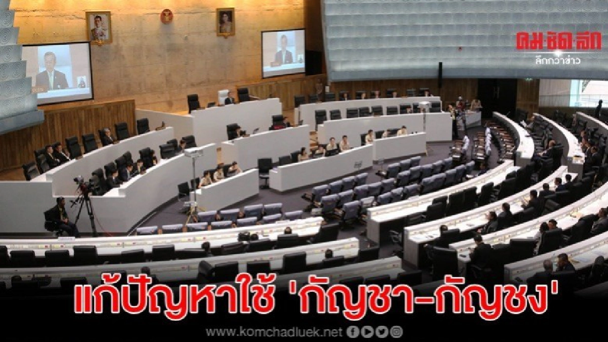 ตั้งกมธ.วิสามัญหาแนวทาง-แก้ปัญหาใช้กัญชา-กัญชง เป็นระบบ
