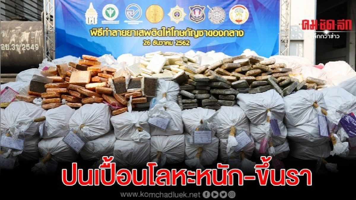 เปิดเตาเผากัญชาของกลาง 10 ตันปนเปื้อนโลหะหนัก-ขึ้นรา เปิดเตาเผากัญชาของกลาง 10 ตันปนเปื้อนโลหะหนัก-ขึ้นรา