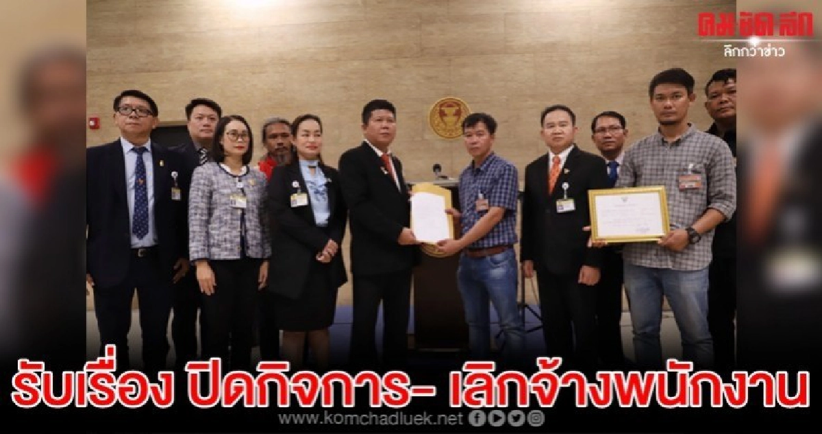 กมธ.แรงงานรับเรื่องปิดกิจการ- เลิกจ้างพนักงานเพียบ 
