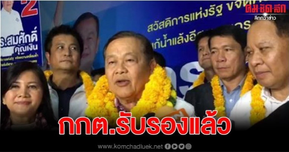 กกต.รับรอง สมศักดิ์ คุณเงิน เป็นส.ส.ขอนแก่น