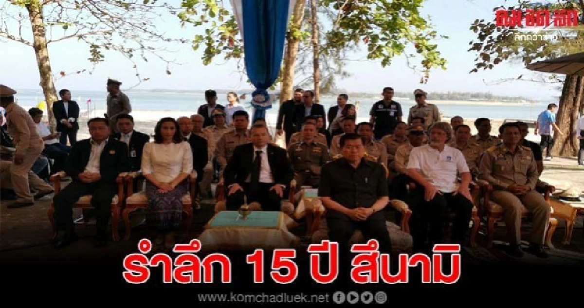 ชาวบ้านน้ำเค็มร่วมรำลึก 15 ปี สึนามิ ความทรงจำที่ยากจะลืม​