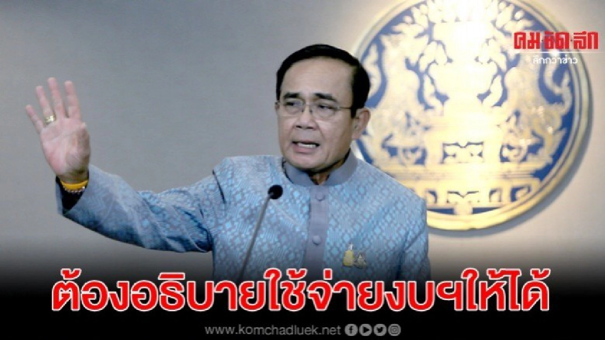 นายกฯ ชี้ ต้องอธิบายเหตุผลใช้จ่ายงบฯให้ได้ นายกฯ ชี้ ต้องอธิบายเหตุผลใช้จ่ายงบฯให้ได้